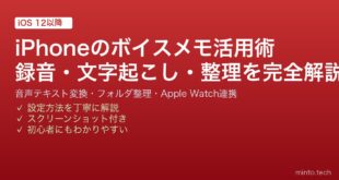 【2026年最新版】iPhoneのボイスメモ活用術完全ガイド【録音・テキスト変換・整理術】