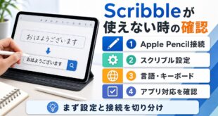 iPadのScribbleが使えない時に確認する設定と接続の図解