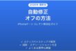 iPhoneの自動修正（オートコレクト）をオフにする方法完全ガイド