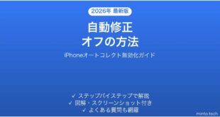 【2026年最新版】iPhoneの自動修正（オートコレクト）をオフにする方法【完全ガイド】