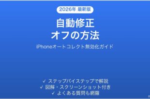 iPhoneの自動修正（オートコレクト）をオフにする方法完全ガイド