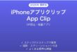 iPhoneアプリクリップApp Clipの使い方完全ガイドQR読込軽量