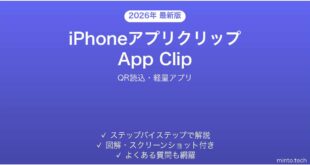 【2026年最新版】iPhoneアプリクリップ（App Clip）の使い方完全ガイド