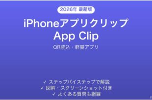 iPhoneアプリクリップApp Clipの使い方完全ガイドQR読込軽量