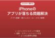 iPhoneのアプリがクラッシュする・落ちる原因と対処法完全ガイド