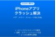 iPhoneのアプリがクラッシュ・強制終了を繰り返す原因と解決法完全ガイド