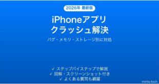 【2026年最新版】iPhoneのアプリがクラッシュ・強制終了を繰り返す原因と解決法完全ガイド