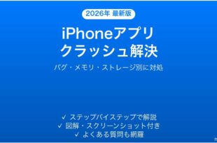 iPhoneのアプリがクラッシュ・強制終了を繰り返す原因と解決法完全ガイド