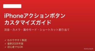 【2026年最新版】iPhoneのアクションボタンのカスタマイズ完全ガイド