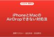 iPhoneとMacでAirDropできない・接続できない原因と対処法完全ガイド