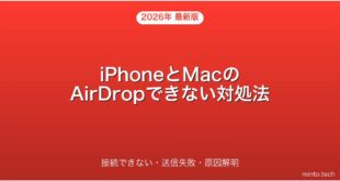 【2026年最新版】iPhoneとMacでAirDropできない・接続できない原因と対処法完全ガイド