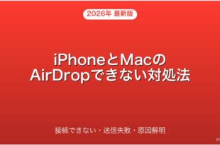 iPhoneとMacでAirDropできない・接続できない原因と対処法完全ガイド