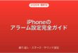 iPhoneのアラームの設定・繰り返し・スヌーズ・サウンド変更完全ガイド
