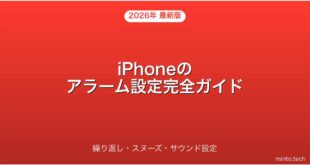 【2026年最新版】iPhoneのアラームの設定・繰り返し・スヌーズ・サウンド変更完全ガイド