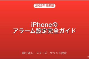 iPhoneのアラームの設定・繰り返し・スヌーズ・サウンド変更完全ガイド