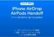 iPhoneのAirDropとAirPods Handoffを使いこなす完全ガイド