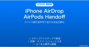 【2026年最新版】iPhoneのAirDropとAirPods Handoffを使いこなす完全ガイド