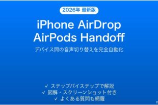 iPhoneのAirDropとAirPods Handoffを使いこなす完全ガイド