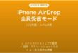 iPhone AirDrop全員受信モード完全ガイド10分制限スパム対策