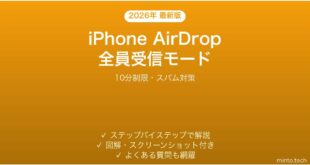 【2026年最新版】iPhone AirDrop全員受信モード完全ガイド