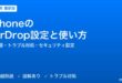 iPhoneのAirDrop設定と使い方完全ガイド