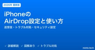 【2026年最新版】iPhoneのAirDrop設定と使い方完全ガイド【送受信・トラブル対処・セキュリティ設定】