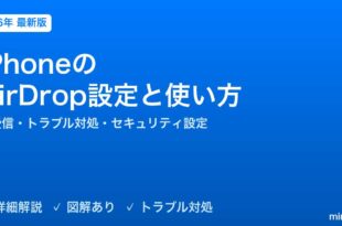 iPhoneのAirDrop設定と使い方完全ガイド