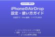iPhoneのAirDrop設定使い方完全ガイドファイル共有受信設定
