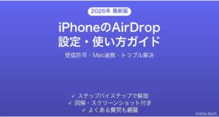 【2026年最新版】iPhoneのAirDrop設定・使い方完全ガイド【ファイル共有・受信設定】
