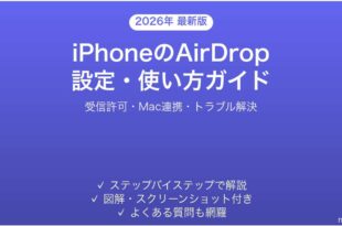 iPhoneのAirDrop設定使い方完全ガイドファイル共有受信設定