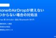 iPhoneのAirDropが使えない見つからない場合の対処法完全ガイド