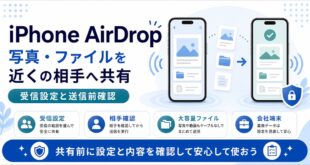 iPhone AirDropで受信設定、相手確認、大容量ファイル、会社端末の共有前確認を説明する日本語アイキャッチ画像