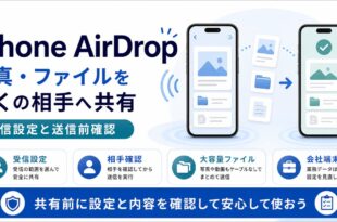 iPhone AirDropで受信設定、相手確認、大容量ファイル、会社端末の共有前確認を説明する日本語アイキャッチ画像
