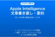 iPhoneのApple Intelligence書き直し・要約機能完全ガイド