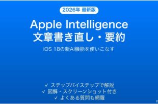 iPhoneのApple Intelligence書き直し・要約機能完全ガイド