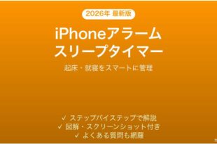 iPhoneのアラームとスリープタイマーの設定・活用完全ガイド