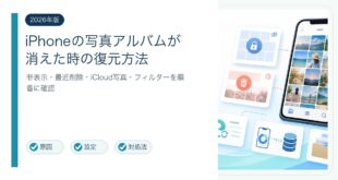 iPhone写真アルバムが消えた時の確認順と復元方法を整理した図解