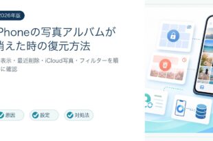 iPhone写真アルバムが消えた時の確認順と復元方法を整理した図解