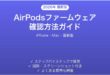 AirPodsファームウェア確認方法完全ガイドiPhone Mac最新版
