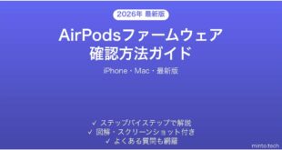 【2026年最新版】AirPodsファームウェア確認方法完全ガイド