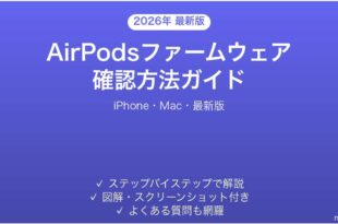 AirPodsファームウェア確認方法完全ガイドiPhone Mac最新版