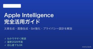 【2026年最新版】Apple Intelligenceの使い方・機能一覧完全ガイド【iPhone対応】