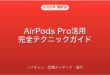 AirPods Pro活用テクニック・ノイキャン・空間オーディオ・操作完全ガイド