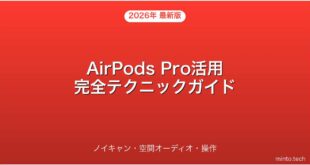 【2026年最新版】AirPods Pro活用テクニック・ノイキャン・空間オーディオ・操作完全ガイド