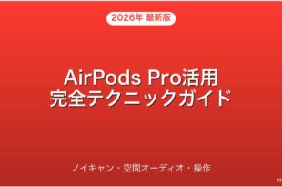 AirPods Pro活用テクニック・ノイキャン・空間オーディオ・操作完全ガイド