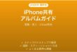 iPhoneの共有アルバムの使い方完全ガイド家族友人iCloud