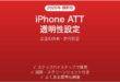 iPhoneアプリトラッキング透明性ATT設定完全ガイド広告ID
