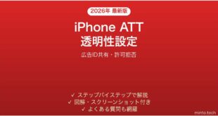 【2026年最新版】iPhoneアプリトラッキング透明性（ATT）設定完全ガイド
