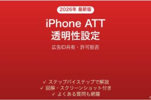 iPhoneアプリトラッキング透明性ATT設定完全ガイド広告ID