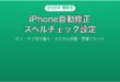 iPhoneの自動修正スペルチェック設定完全ガイドオフにする方法も